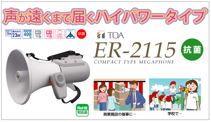 選挙活動など本格的な拡声をしたいときに