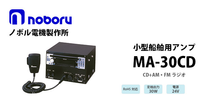 MA-30CD　noboru小型船舶用アンプ（CDプレーヤー付）