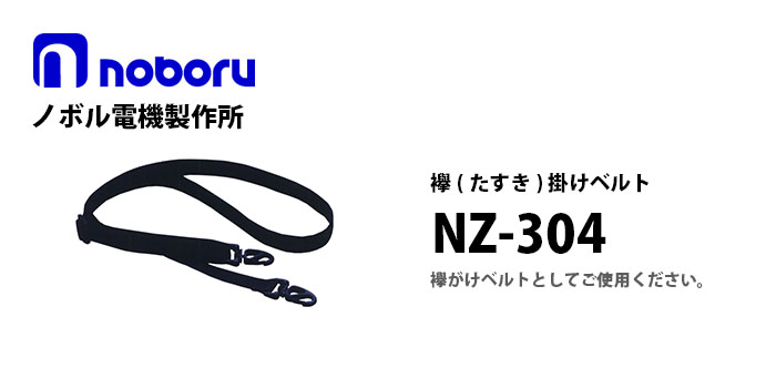 NZ-304　noboru襷（たすき）掛けベルト