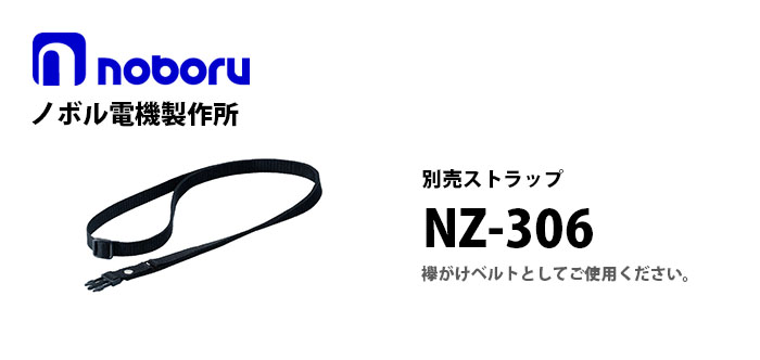 NZ-306　noboruレイニーメガホンタフ用別売ストラップ