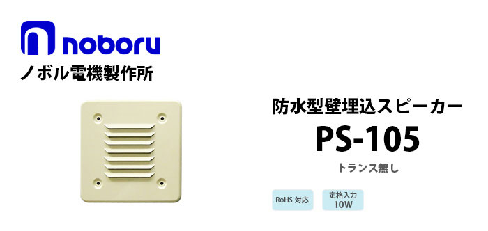 PS-105　noboruスタイリッシュスピーカ