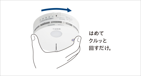 位置合わせ不要の「かんたん取り付け」