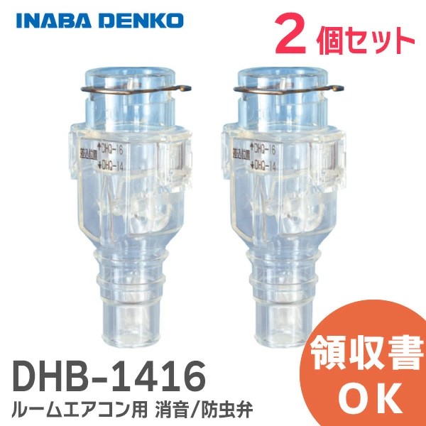 DHB-1416X2 因幡電工 【2個セット】おとめちゃん ルームエアコン用 消音 / 防虫弁 異臭や虫の侵入を抑制、エアコンの気になるポコポコ音を解消！ 音止めちゃん