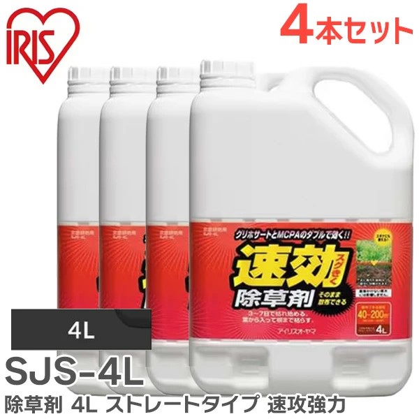 SJS4Lx4 アイリスオーヤマ 【4本セット】除草剤 4L ストレートタイプ 速攻強力