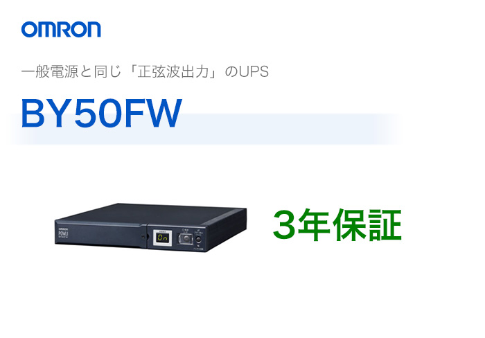 搭載オムロン 無停電電源装置 （ UPS ） BY50FW 500VA / 300W