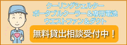 無料貸出相談受付中