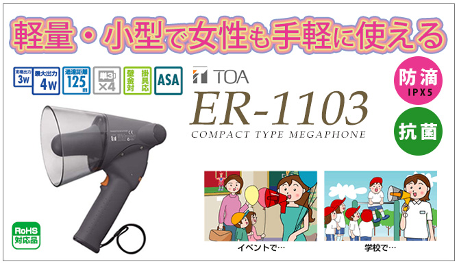 ER-1103 TOA 小型メガホン 3W 防滴タイプ [sd]【当日出荷対応】 納得価格 電池屋本館