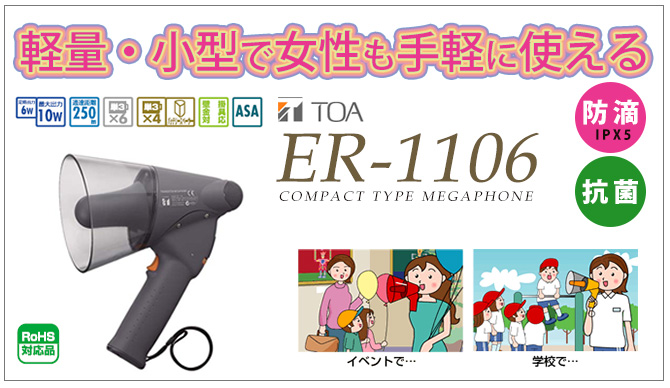ER-1106 TOA 小型メガホン 6W 防滴タイプ 納得価格 | 電池屋本館