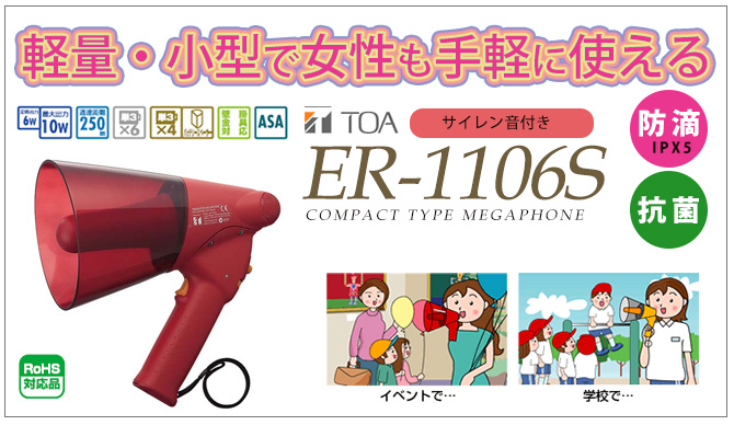 ER-1106S TOA 小型メガホン サイレン付き 防滴タイプ 納得価格 | 電池 ...