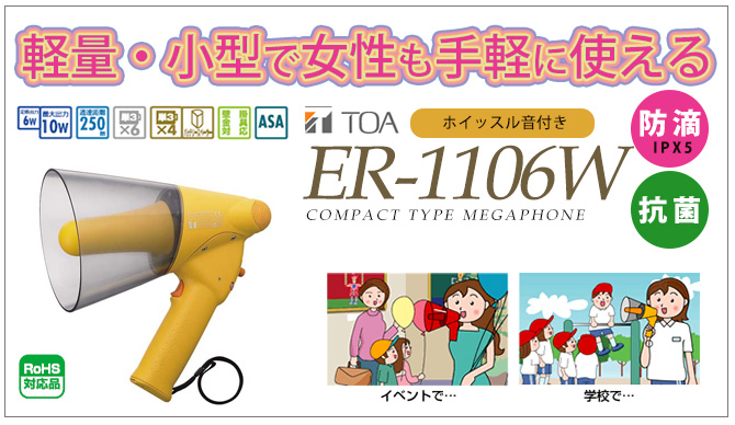 ER-1106W TOA 小型メガホン ホイッスル付き 防滴タイプ
