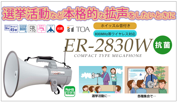 ER-2830W TOA ワイヤレスメガホン 大型メガホン ホイッスル音付き【代