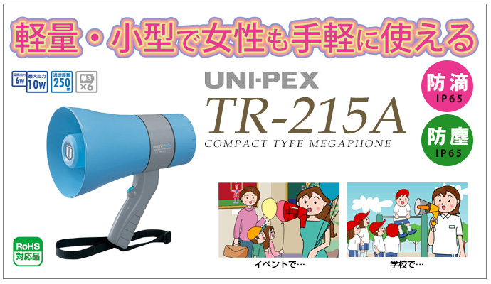 TR-215A ユニペックス(UNIPEX) 6W 小型メガホン