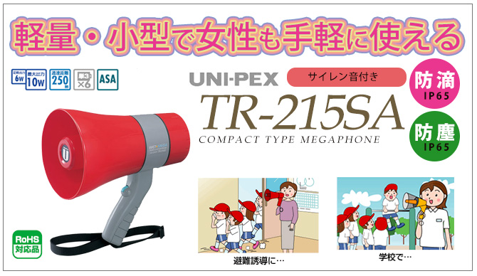 TR-215SA ユニペックス 6W防滴メガホン