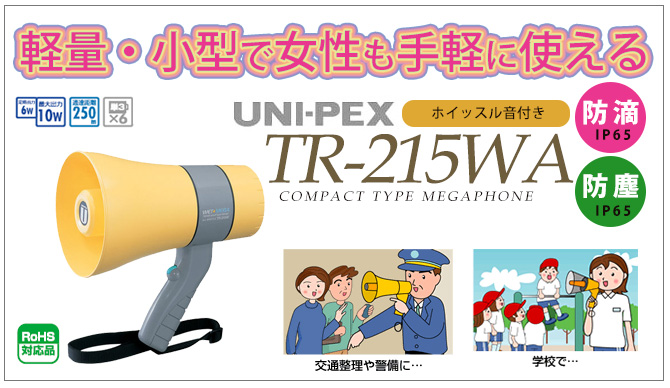 TR-215WA ユニペックス 6W防滴メガホン