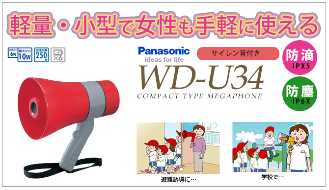 WD-U34 パナソニック 6W 小型メガホン サイレン音付