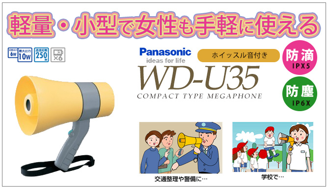 パナソニック 6W ホイッスル付メガホン WD-U35 WD-U35 - 1