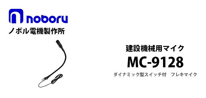 MC-9128　納得価格　建設機械用マイク　noboru　ノボル電機製作所　電池屋本館