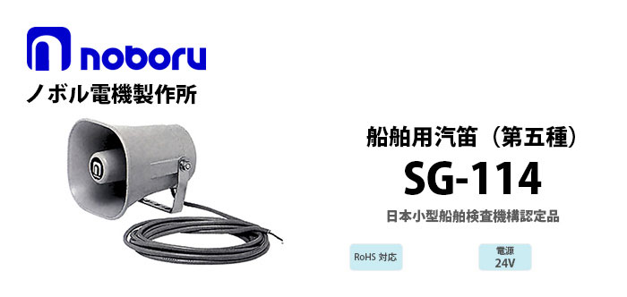 SG-114 noboru ノボル電機製作所 第五種汽笛（日本小型船舶検査機構 