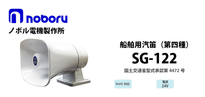 SG-122 noboru ノボル電機製作所 第四種汽笛（国土交通省型式承認第 