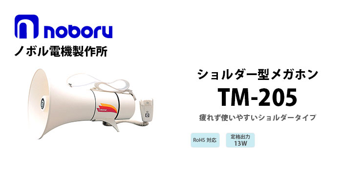 TM-205 noboru ノボル電機製作所 ショルダー型メガホン（13W） 納得価格 電池屋本館