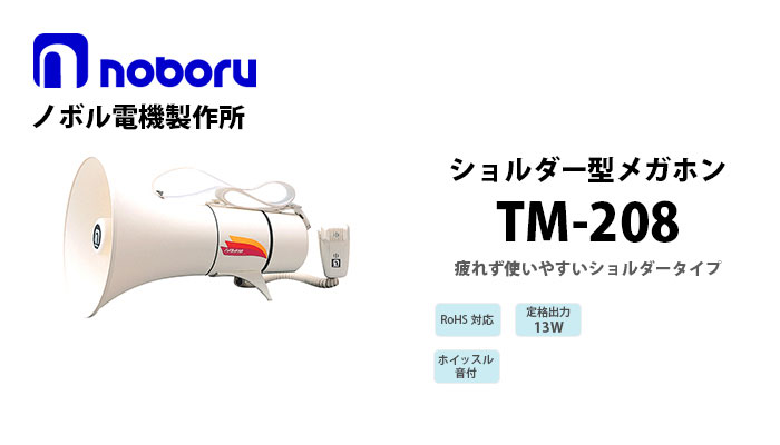ノボル ショルダータイプメガホン13Wホイッスル音付き 電池別売 TM-208 - 3