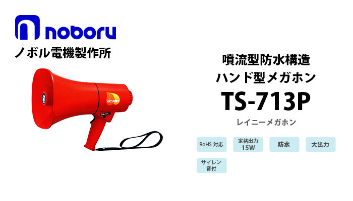TS-713P noboru ノボル電機製作所 噴流型防水構造メガホン(15W） 納得価格 電池屋本館