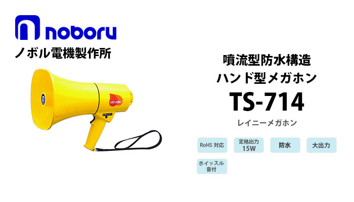 TS-714 noboru ノボル電機製作所 噴流型防水構造メガホン(15W） 納得価格 電池屋本館