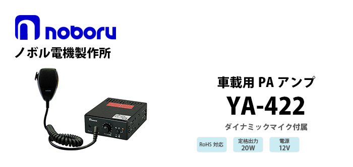 YA-422 noboru ノボル電機製作所 車載用マイク放送用アンプ 12V