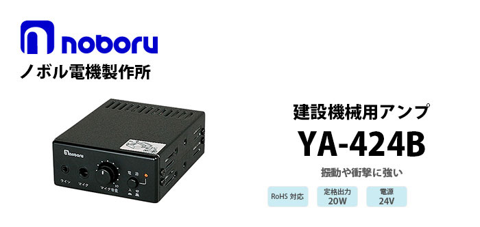 YA-424B noboru ノボル電機製作所 建設機械用アンプ 納得価格 電池屋本館