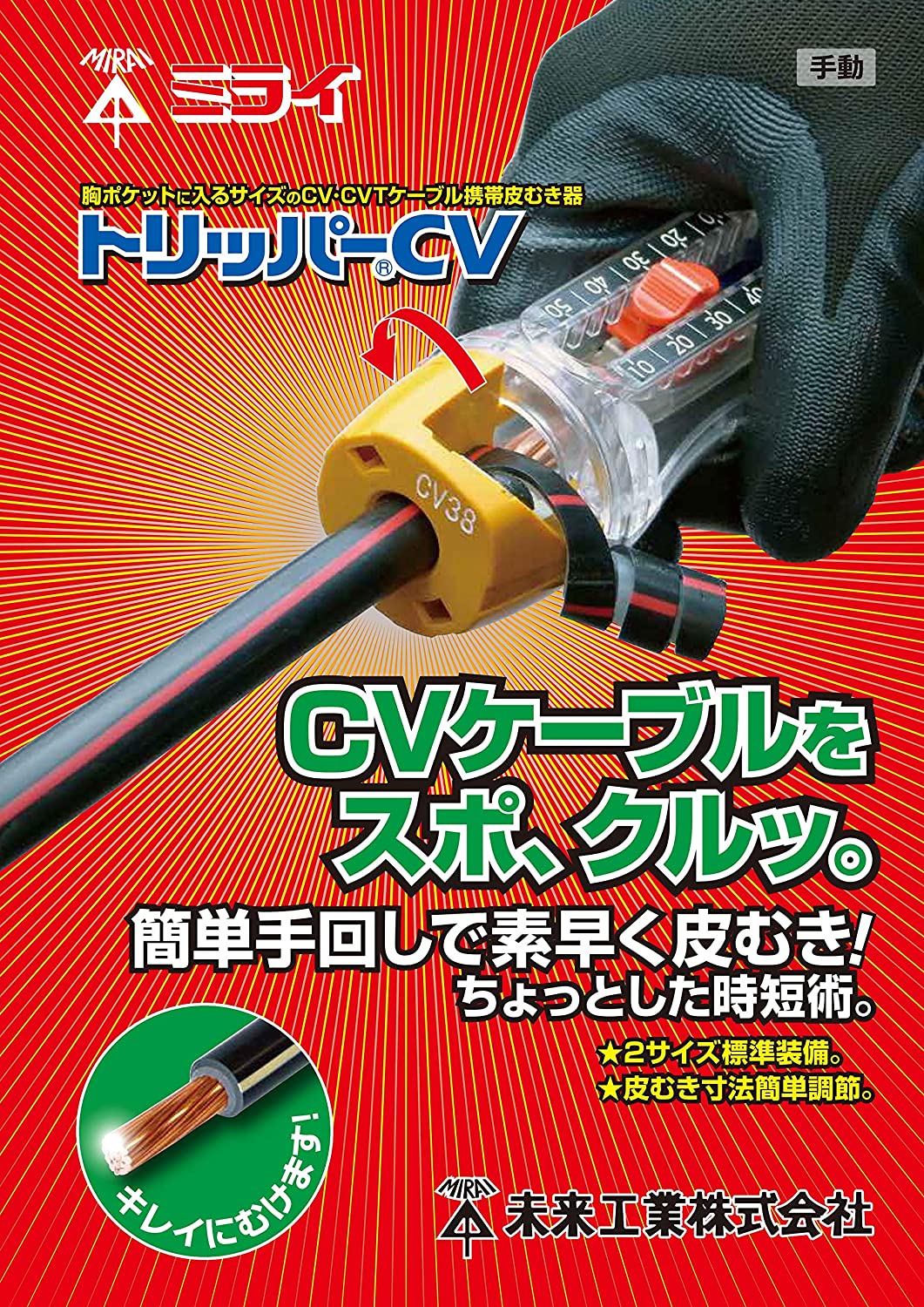 未来工業 ケーブル皮むき器 トリッパーCV [ TOR-CV1S ] 14*・22