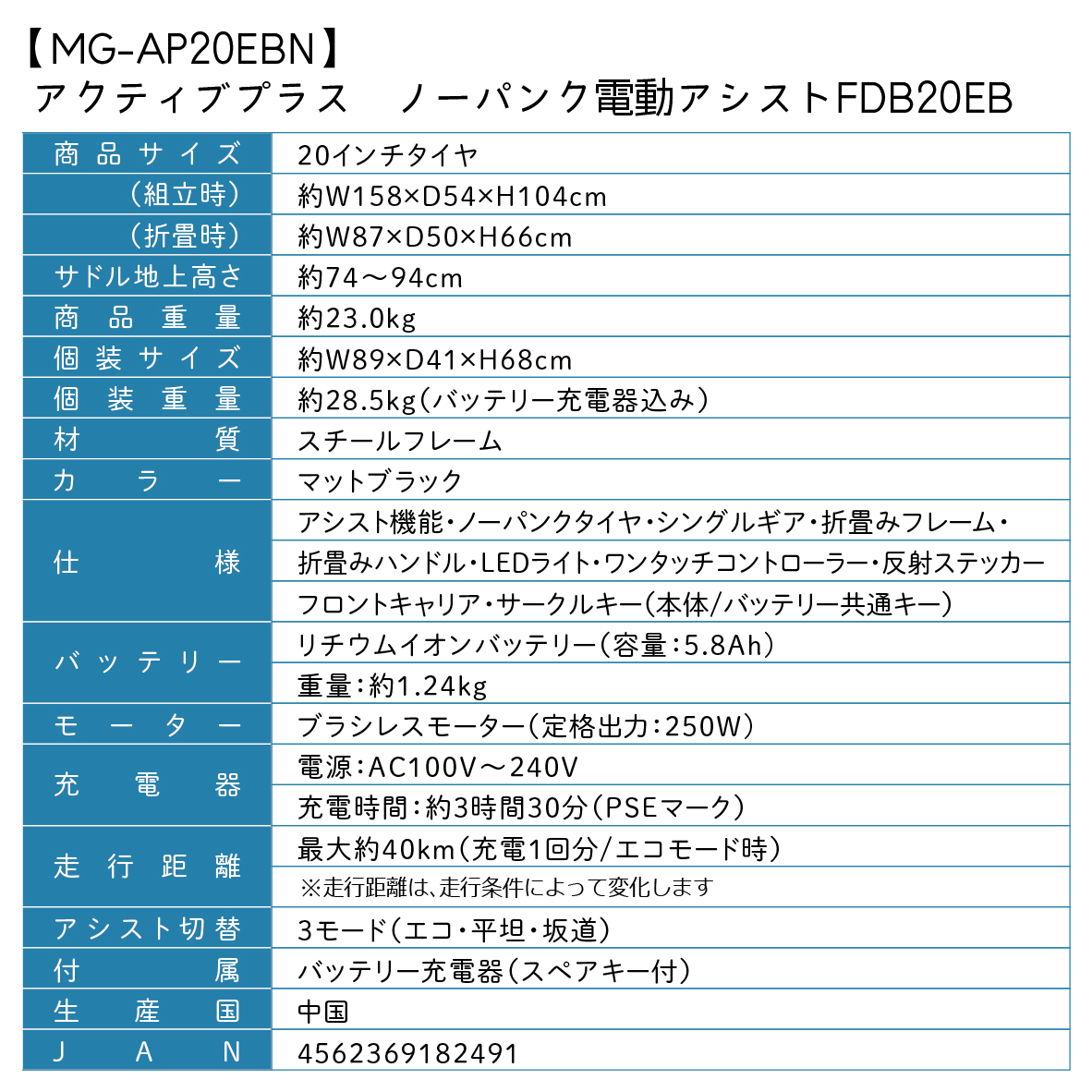 MG-AP20EBN 仕様