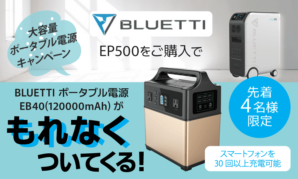 EP500 BLUETTI 5100Wh大容量ポータブル電源 ブルーティ | 電池屋